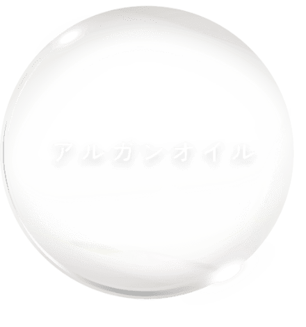 アルガンオイル