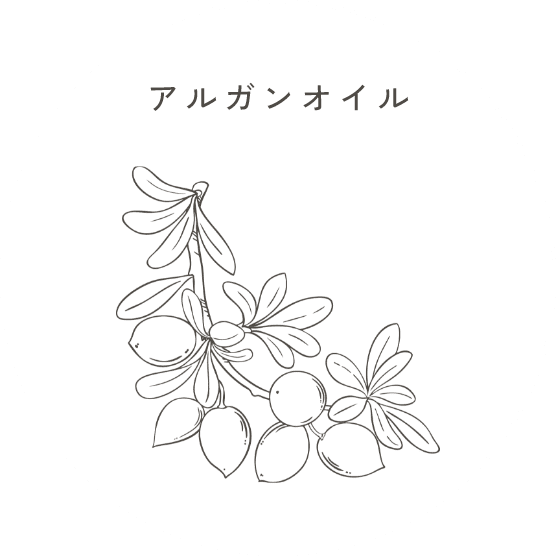 アルガンオイル
